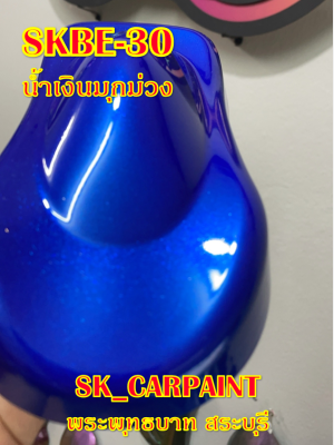 สีพ่นรถยนต์2K สีพ่นรถมอเตอร์ไซค์ (SKBE-30) น้ำเงินมุกม่วง