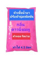 น้ำยาปรับผ้านุ่มเข้มข้น กึ่งสำเร็จ กลิ่นดาวนี่ชมพู ทำได้ 4.5 ลิตร Pink