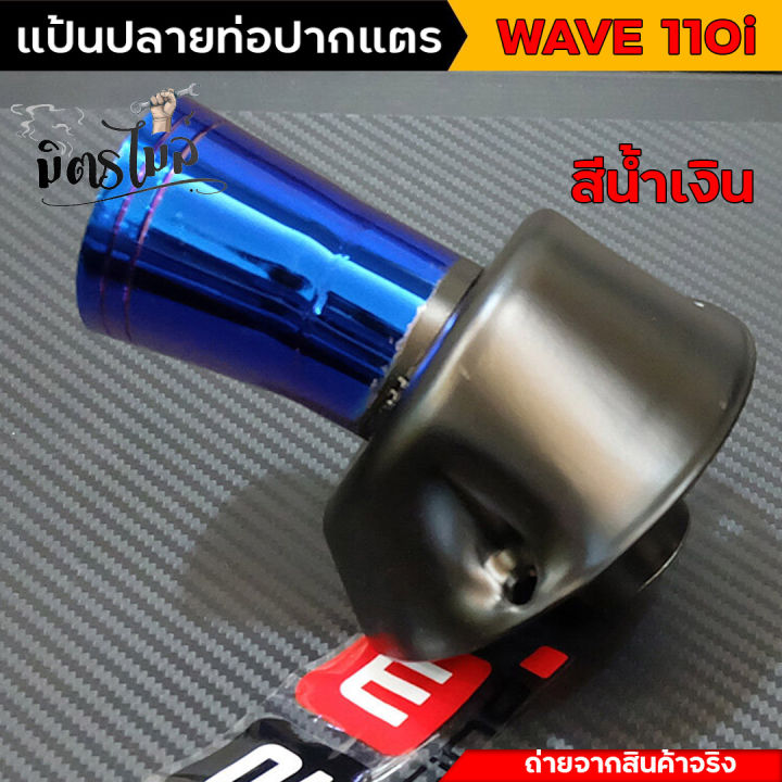 แป้นปลายท่อเวฟ110i-แป้นปลายท่อไอเสีย-แป้นปลายท่อเลส-wave-110i-ปลายใส่ท่อผ่า-สลิปออนข้อต่อปลายท่อเวฟ-ท่อหนูลำลูกกา-ท่อผ่าเวฟ110i