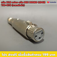 เเจ๊ค XLR แคนนอน แปลง เเจ๊ค MIC โฟนโมโน LIDGE YM-075 (ราคาต่อตัว) / เหมาะใช้งานเครื่องเสียง มิกเซอร์ ไมโครโฟน