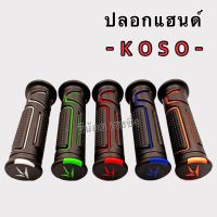 ปลอกมือ KOSO คละสี ใส่มอไซค์ได้ทุกรุ่น