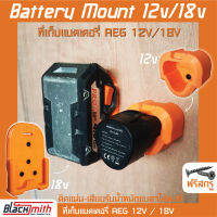 AEG Battery 12V18V Mount ที่เก็บแบตเตอรี่ 12V/18V สำหรับ AEG (โดยเฉพาะ) BlackSmith-แบรนด์คนไทย