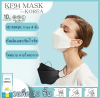 ?พร้อมส่งที่ไทย? [แพ็ค10ชิ้น] 3D Mask KF94 แพ็ค 10 ชิ้น หน้ากากอนามัยเกาหลี งานคุณภาพเกาหลีป้องกันไวรัส Pm2.5