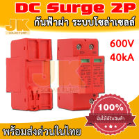 jk solar(พร้อมส่ง1วัน) SPD ป้องกันฟ้าผ่า2P DC600V 40KA/60KA ป้องกันไฟกระชาก สำหรับระบบDc โซล่าเซลล์ เซิร์กโพรเทคชั่น