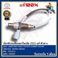 อ๊อกซิเจนเซ็นเซอร์ไอเสีย (O2) แท้ ตัวล่าง 89465-06230 ยี่ห้อ TOYOTA แคมรี่ 2007-2012 TOYOTA CAMRY ACV40ผู้ผลิต DENSO