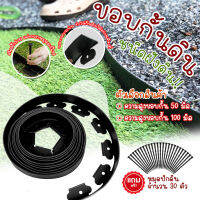 ขอบกั้นดิน ที่กั้นดินไหล ขนาด 50mm ยาว 10 เมตร แถมฟรี! หมุดปักดิน 30 ตัว