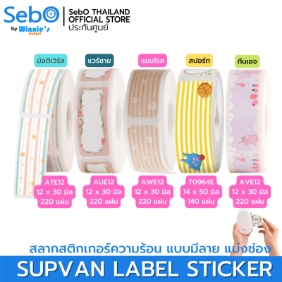 SebO SUPVAN LABLE STICKER สลากสติกเกอร์ความร้อน แบบมีลายและแบ่งเป็นช่อง