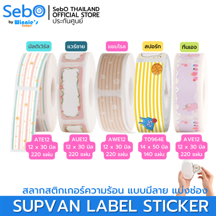 sebo-supvan-lable-sticker-สลากสติกเกอร์ความร้อน-แบบมีลายและแบ่งเป็นช่อง
