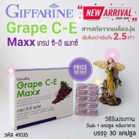 กิฟฟารีน เกรปซีอี แมกซ์ (Giffarine Grape C-E Maxx) สารสกัดจากเมล็ดองุ่น บำรุงหัวใจ จอตา ดูแลฝ้า กระ จุดด่างดำ ผิวออร่าใส