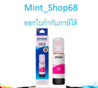 Epson 003 M (T00V300) น้ำหมึกเติม สีม่วงแดง ของแท้