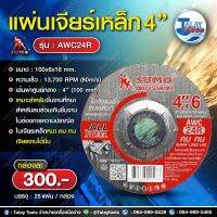 แผ่นเจียรเหล็ก 4" SUMO AWC24R สีแดง (100x6mm) 25แผ่น/กล่อง