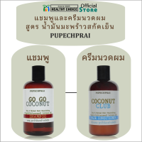 แชมพู และ ครีมนวดผม น้ำมันมะพร้าวสกัดเย็น พูเพชรไพร 250 ml PUPECHPRAI Cold-pressed Coconut Oil Shampoo and Hair Conditioner++