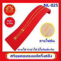 SP Gold สร้อยคอทองแท้ 96.5% ครึ่งสลึง (1.9 กรัม) ลายโซ่ตัน มีหน้า (NL-025) ขายได้จำนำได้ มีใบรับประกัน