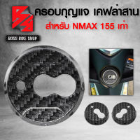 ครอบกุญแจ สำหรับ NMAX155 เก่า ลาย เคฟล่าสาน