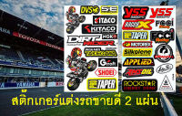 YSS suspension สติ๊กเกอร์แต่งรถ 2 แผ่น ชุดแต่งรถมอเตอร์ไซค์ บิ๊กไบค์ รถยนต์ Car เนื้อPVC เคลือบเงา กันน้ำ กันแดด คุณภาพดี + เก็บเงินปลายทาง