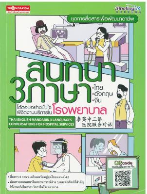 สนทนา 3 ภาษา ไทย อังกฤษ จีน โต้ตอบอย่างมั่นใจ พิชิตงานบริการใน โรงพยาบาล