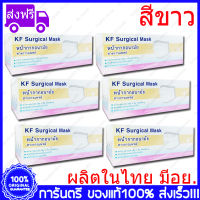 6 กล่อง(Boxs) ขาว KF Surgical Mask White Color สีขาว หน้ากากอนามัย กระดาษปิดจมูก ทางการแพทย์ 50ชิ้น/กล่อง