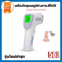 ที่วัดไข้ แบบยิง หน้าผาก เครื่องวัดไข้ infa เครื่องวัดไข้อินฟาเรด ปรอทวัดไข้ infrared Thermometer จัดส่งจากไทย