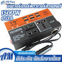 [ของพร้อมส่งในกรุงเทพ COD ]12v24v สากลเป็น 220v การชาร์จเร็ว (หม้อแปลงไฟฟ้า หม้อแปลงไฟ อินเวอร์เตอร์รถยนต์ แปลงไฟรถ ไฟชาร์จในรถยนต์ อินเวอร์