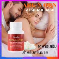 อาหารเสริมชาย อาร์กเอนออร์น ARG-N-ORN วิตามินบำรุงสำหรับผู้ชาย