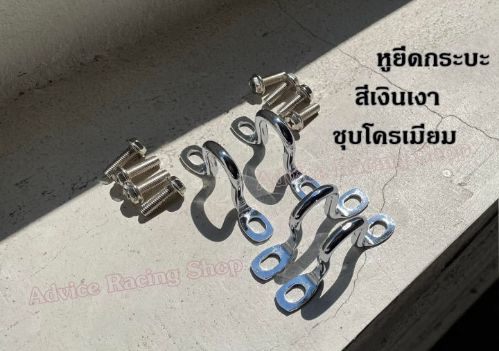 หูยึดกระบะ-isuzu-ดีแม็ก-เชฟ-สำหรับรถยนต์อย่างดี-ชุด-4ชิ้น