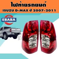 ไฟท้าย ไฟท้ายรถยนต์ ISUZU D-MAX ปี 2007-2010 ( 1คู่ )