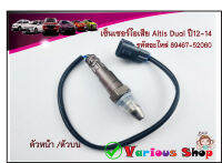 เซ็นเซอร์ไอเสีย Altis Dual 1800cc ปี 12-14 Altis Dual oxygen sensor / Prius 13-15 รหัสไอเสีย 89467-52060 สินค้าใหม่พร้อมส่ง