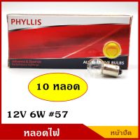 PHYLLIS หลอดไฟ หน้าปัด ไมล์ 12V 6W หัวโต #57 (10หลอด) หลอดไฟรถยนต์ ราคา BSS