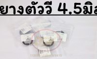 ลูกยางตัววี ขนาด 4.5 มิล