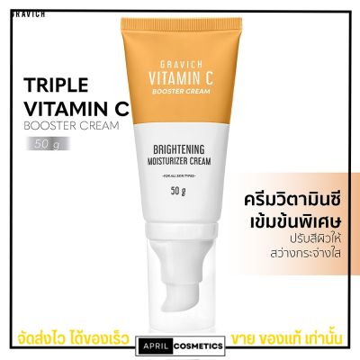 Gravich Triple Vitamin C Booster Cream 50g มอยส์เจอร์ครีม วิตามินซี บำรุงผิวหน้า ผิวโกล ขาวใส บูสเตอร์ครีม