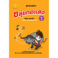 หนังสือ ขลุ่ยทอแสง เล่ม3 ผู้เขียน สิงขร สอนขัน สำนักพิมพ์ ตัวโน๊ต