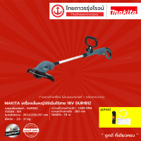 MAKITA DUR181 เครื่องเล็มหญ้าใช้เอ็นไร้สาย รุ่น DUR181Z (เครื่องเปล่า) 18V |ชิ้น|