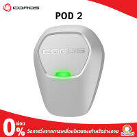 COROS POD2 อุปกรณ์เสริมนาฬิกาเพื่อยกระดับความแม่นยำของข้อมูลการวิ่ง