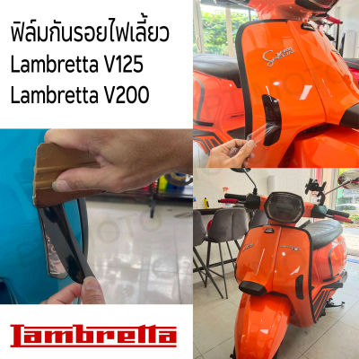 ฟิล์มไฟเลี้ยวแลมเบรตต้า ฟิล์ม Lambretta V125 Lambretta V200 ฟิล์มกันรอยแลม