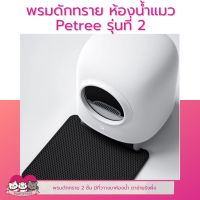 โปรโมชั่น+ พรมดักทราย Petree รุ่น2 พรมดักทรายห้องน้ำอัตโนมัติ พรมดักทรายแมว ราคาถูก ห้องน้ำแมว ห้องน้ำแมวทรงโดม มีฝาครอบ ห้องน้ำแมวพับได้  ห้องน้ำแมวพกพา