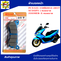 ผ้าเบรคหน้าpcx125-150 2012-2017 scoopy i คอมบาย zoomer คอมบาย ผ้าเบรคหลังpcx ผ้าเบรค yasaki แท้100% มีให้เลือก ผ้าเบรคหน้า ผ้าเบรคหลัง และ ผ้าเบรคหน้าหลัง