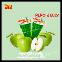 [30 ถ้วย] ปีโป้เขียว ปีโป้ เยลลี่ปีโป้ Pipo แอปเปิ้ล เยลลี่สำเร็จรูป ตรา ปีโป้