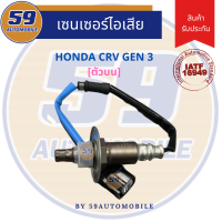 ออกซิเจนเซนเซอร์  เซนเซอร์ท่อไอเสีย เซนเซอร์ไอเสีย HONDA CRV GEN 3 2.4 [ตัวบน]