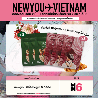 ปลดล็อกหุ่นจัดเต็ม 1 เดือน ! begin 3 กล่อง + newyou 3 กล่อง