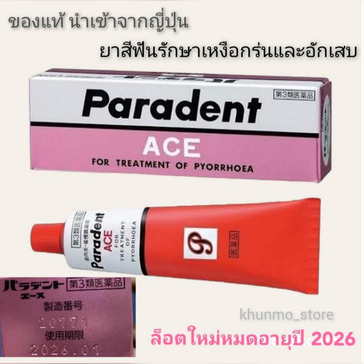 พร้อมส่ง-ยาสีฟัน-paradent-ace-ของแท้นำเข้าจากญี่ปุ่น100-ยาสีฟันรักษาเหงือกร่น-ยาสีฟันรักษาเหงือกอักเสบ-ยาสีฟันแก้เสียวฟัน