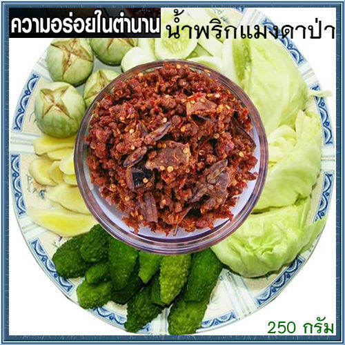 น้ำพริกแมงดาป่าใส่แมงดาเป็นตัวลงไปไม่จกตา-จำนวน1ถุง-ปริมาณ250กรัม-แซ่บนัวครัวลุงดำ