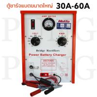 เครื่องชาร์จแบตเตอรี่ ขนาดใหญ่ 30A60Aใช้สำหรับชาร์จแบต 6V,12V,24V,36V,48V,60V