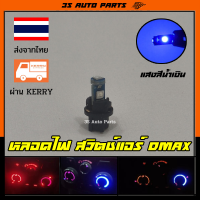 หลอดไฟ LED รุ่น 3 ชิฟ หลอดไฟสวิตช์แอร์ แผงแอร์ สีน้ำเงิน สำหรับ อีซุซุ Isuzu ดีแม๊ก all New. Dmax 1.9 ปี 2012 2013 2014 2015 2016 2017 2018 2019 จำนวน 1 หลอด