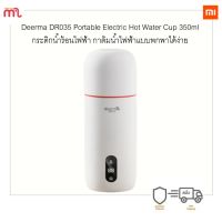 HKN กาต้มน้ำไฟฟ้า [พร้อมส่ง] Deerma DR035 Portable Electric Hot Water Cup 350ml - กระติกน้ำร้อนไ กระติกต้มน้ำ กาต้มน้ำ