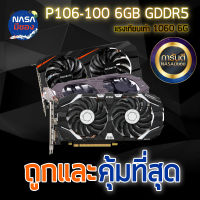 P106-100 6GB GDDR5 แรงเทียบเท่า1060 6G ราคาคุ้มที่สุด