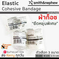 ผ้าก๊อซพันแผล ยืดได้ **แบบมีกาวในตัว** elastic bandage (smith&amp;nephew) 2.5/4/6 cm ยืด ยาว 2 m อ่อนนุ่ม เกรดพิเศษสำหรับทำแผล ระบายอากาศ ซับของเหลวดี