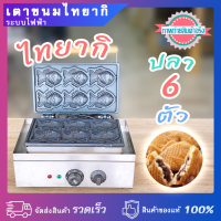 เตาไทยากิ(ปลา) 6 ตัว ระบบไฟฟ้า หน้าเตาเคลือบสารกันติด กำลังไฟ 1,500 วัตต์