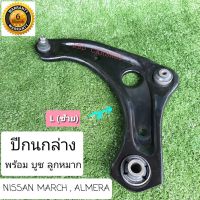 ปีกนกล่างหน้า พร้อมบูช ลูกหมาก(ซ้าย) Nissan March , Almera (นิสสันมาร์ช,อัลเมร่า) 1ชิ้น (ประกัน 6 เดือน)