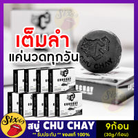 ของแท้[9ก้อน]**ไม่ระบุสินค้าหน้ากล่อง**CHUCHAY สบู่ชูว์ชายน์ สบู่สมุนไพรสำหรับน้องชาย สบู่ถูนวดเฉพาะท่านชาย สูบู่ชายใหญ่ น้องหอม SIX69