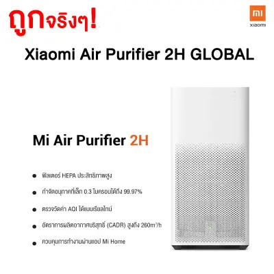 เครื่องฟอกอากาศ Mi AIR PURIFIER 2H [ประกันศูนย์ไทย] ecosystem